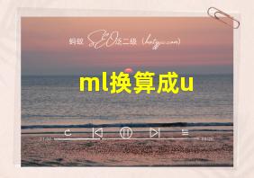 ml换算成u