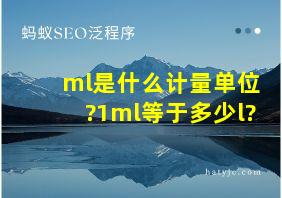 ml是什么计量单位?1ml等于多少l?