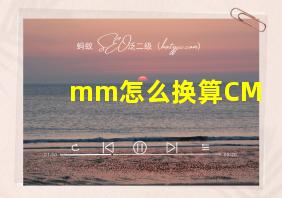 mm怎么换算CM