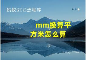 mm换算平方米怎么算