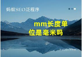 mm长度单位是毫米吗