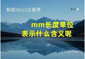 mm长度单位表示什么含义呢