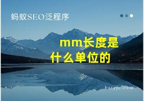 mm长度是什么单位的