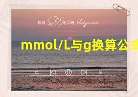 mmol/L与g换算公式