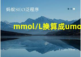 mmol/L换算成umol/L