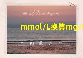 mmol/L换算mg/L