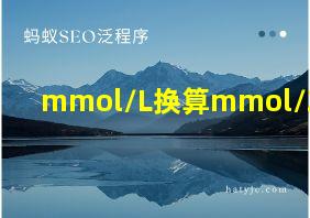 mmol/L换算mmol/24h磷