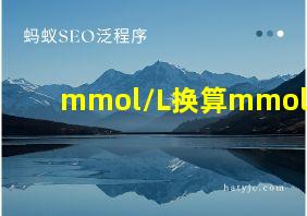 mmol/L换算mmol/ml