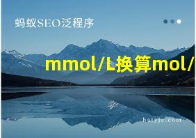 mmol/L换算mol/L