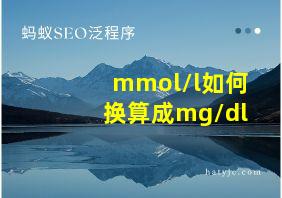 mmol/l如何换算成mg/dl