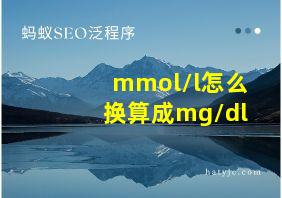 mmol/l怎么换算成mg/dl