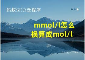 mmol/l怎么换算成mol/l