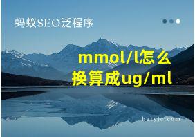 mmol/l怎么换算成ug/ml