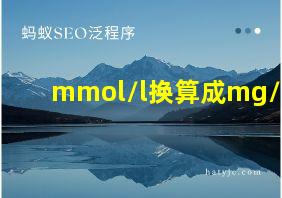 mmol/l换算成mg/dl