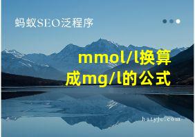 mmol/l换算成mg/l的公式