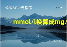 mmol/l换算成mg/l