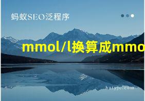 mmol/l换算成mmol/ml