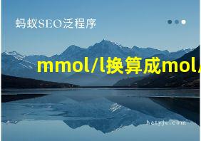 mmol/l换算成mol/l