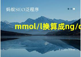 mmol/l换算成ng/dl