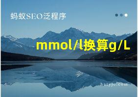 mmol/l换算g/L