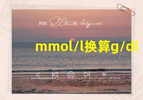 mmol/l换算g/dl