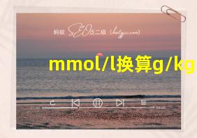 mmol/l换算g/kg