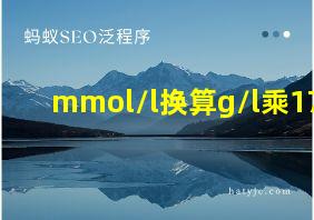 mmol/l换算g/l乘17.