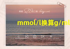 mmol/l换算g/ml