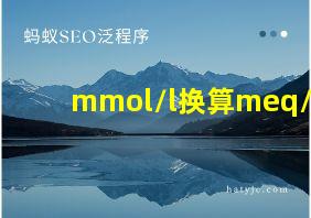 mmol/l换算meq/l