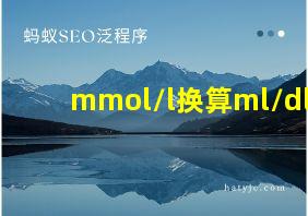 mmol/l换算ml/dl