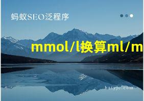 mmol/l换算ml/min