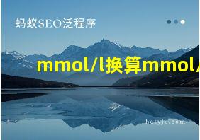 mmol/l换算mmol/24h