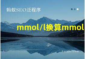 mmol/l换算mmol/dl