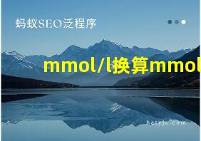 mmol/l换算mmol/g