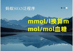 mmol/l换算mmol/mol血糖