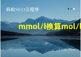 mmol/l换算mol/l