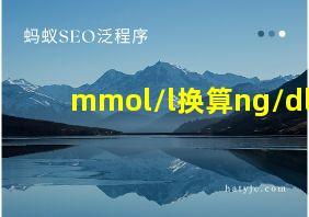 mmol/l换算ng/dl