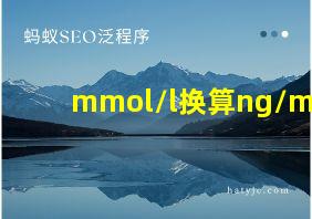 mmol/l换算ng/ml