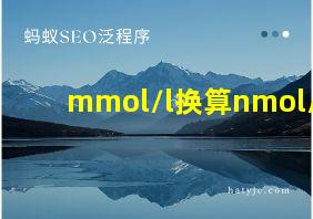 mmol/l换算nmol/l