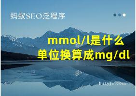 mmol/l是什么单位换算成mg/dl