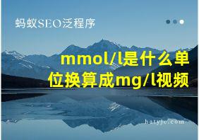 mmol/l是什么单位换算成mg/l视频