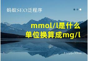 mmol/l是什么单位换算成mg/l