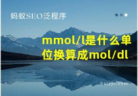 mmol/l是什么单位换算成mol/dl