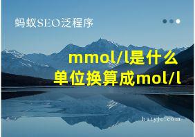 mmol/l是什么单位换算成mol/l