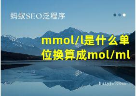 mmol/l是什么单位换算成mol/ml