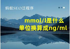 mmol/l是什么单位换算成ng/ml