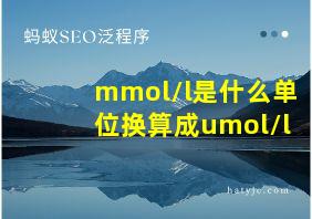 mmol/l是什么单位换算成umol/l