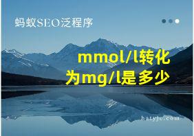 mmol/l转化为mg/l是多少