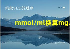 mmol/ml换算mg/ml