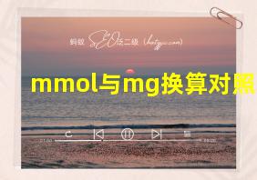 mmol与mg换算对照表